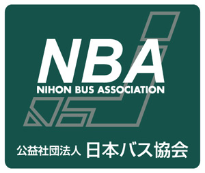 日本バス協会会員